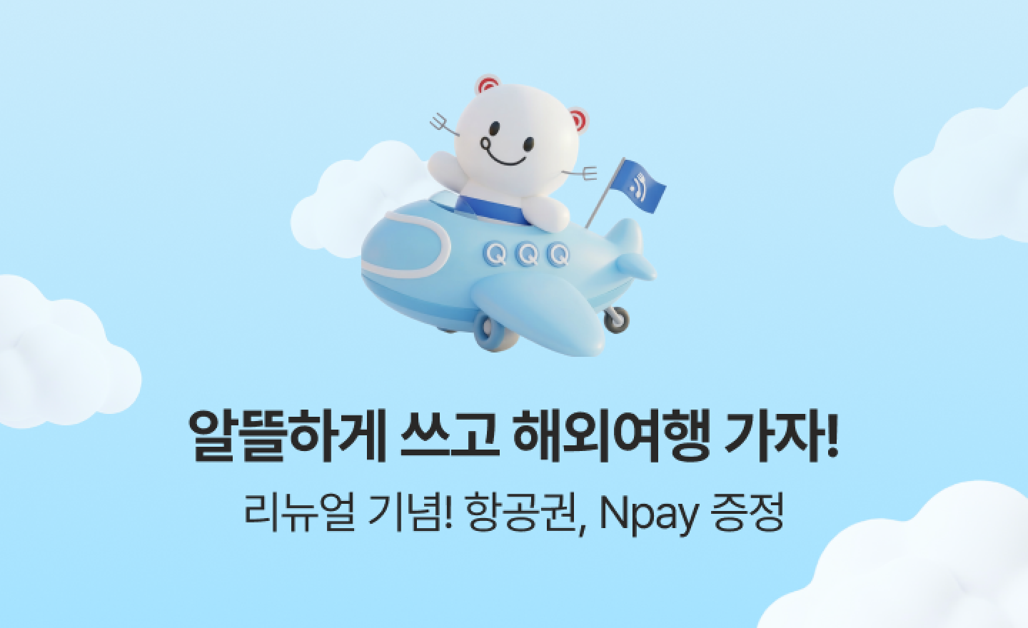 [도시락모바일 리뉴얼 이벤트] 알뜰하게 쓰고 시락이랑 해외여행 가자!