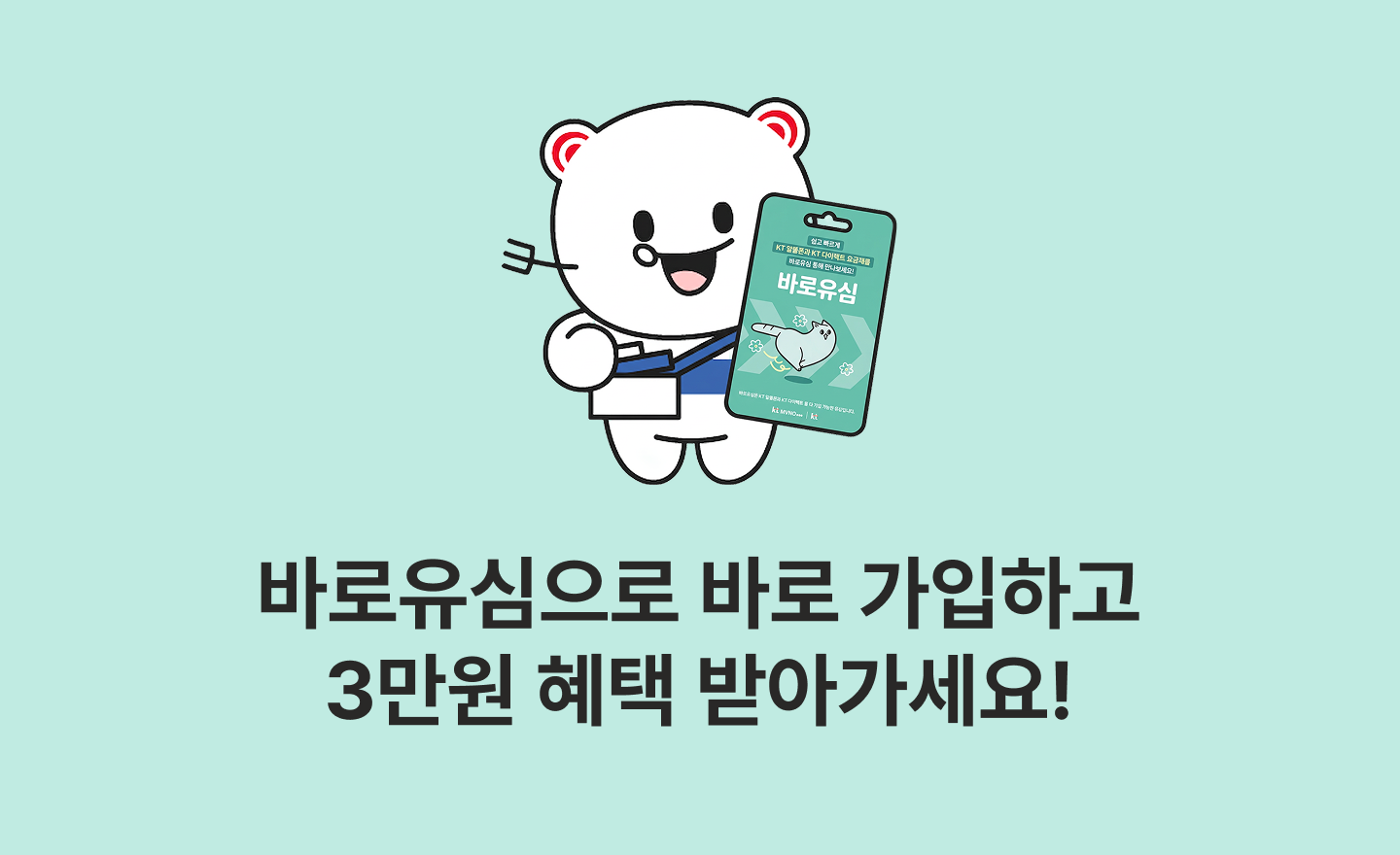 [바로유심 5월 이벤트] 바로유심으로 바로 가입하고 3만원 혜택 받아가세요!