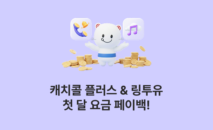 KT 알뜰폰 요금제에 가입했다면? 캐치콜 플러스 & 링투유 첫 달 요금 페이백!