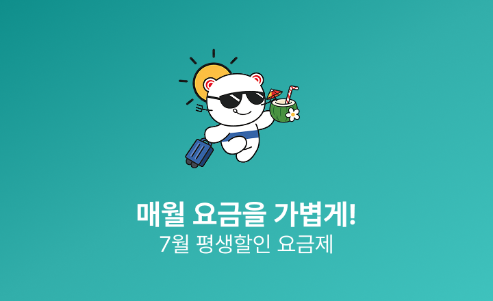 [7월 평생할인 요금제]  데이터는 넉넉하게, 요금은 가볍게 즐기세요!