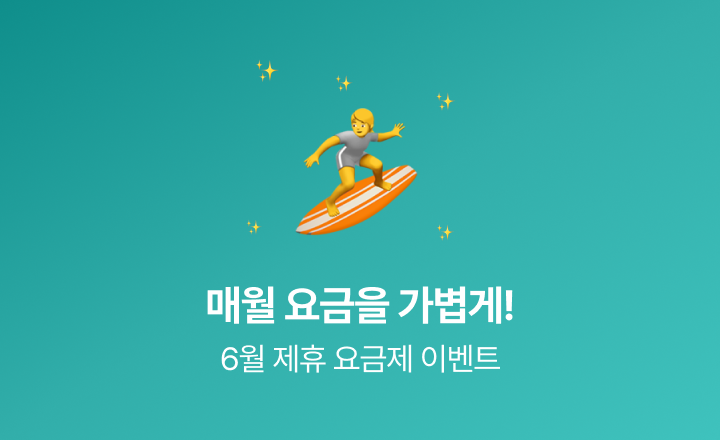 [6월 평생할인 요금제]  데이터는 넉넉하게, 요금은 가볍게 즐기세요!