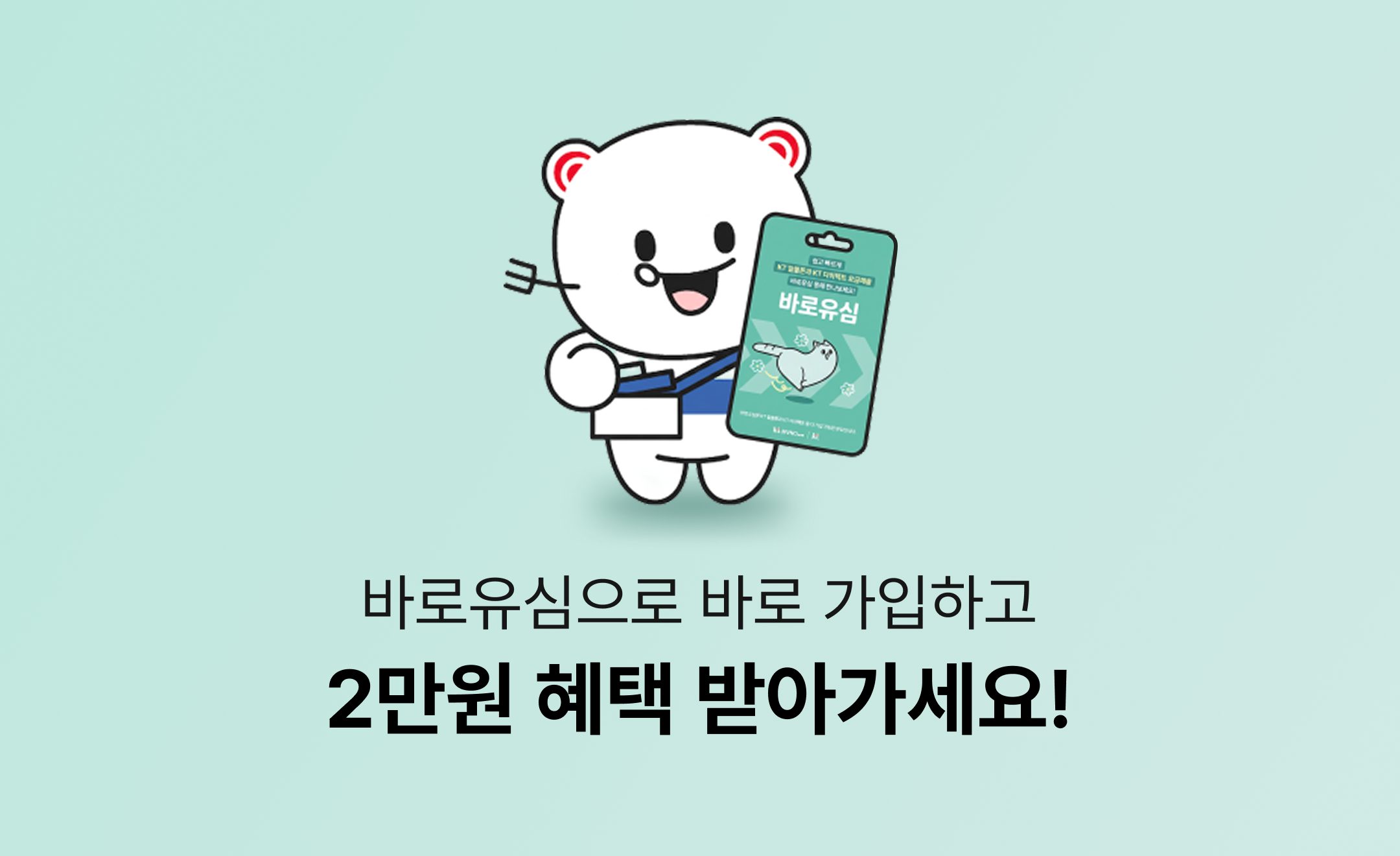 [바로유심 9월 이벤트] 바로유심으로 바로 가입하고 2만원 혜택 받아가세요!
