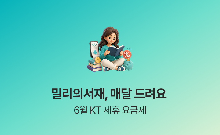 [6월 제휴 이벤트] 더운 여름에도 시원한 제휴 혜택으로 통신비 걱정 NO!