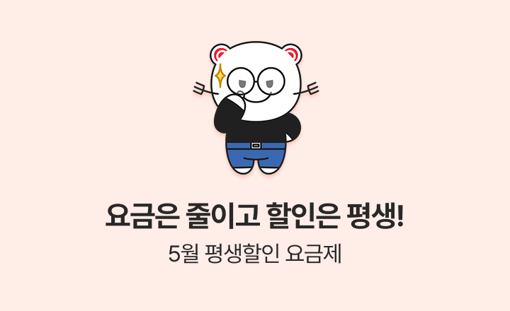 [5월 평생할인 요금제] 시락이랑 시작하면 요금은 줄이고 할인은 평생!
