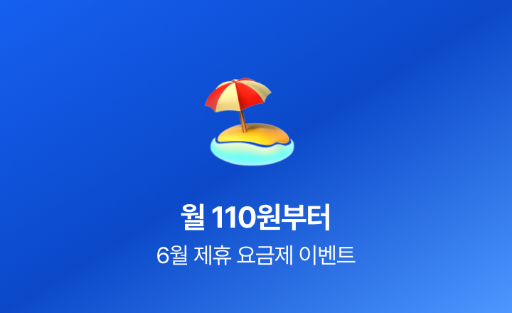 [6월 초저가 요금제] 여름 준비는 가볍게, 110원부터 시작하는 특가