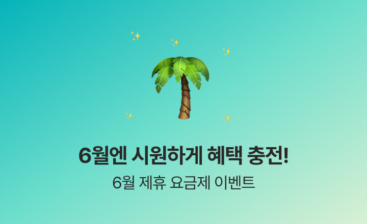 [6월 제휴 이벤트] 더운 여름에도 시원한 제휴 혜택으로 통신비 걱정 NO!
