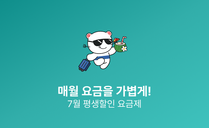 [7월 평생할인 요금제]  데이터는 넉넉하게, 요금은 가볍게 즐기세요!