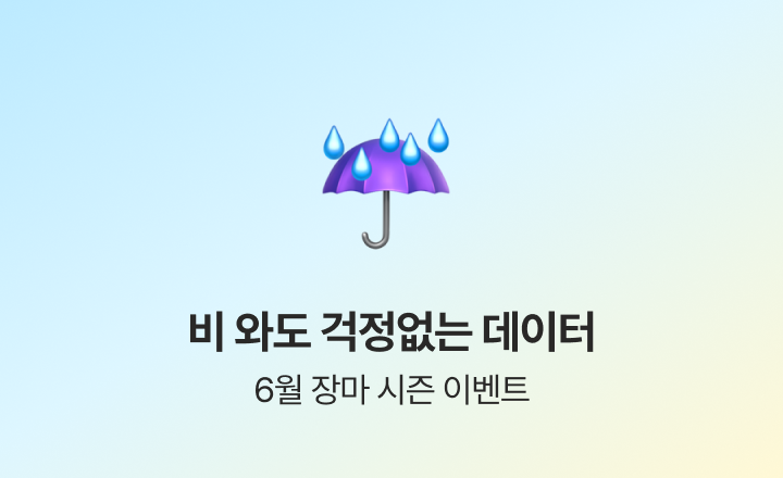 [6월 장마 시즌 이벤트] 장마 오기 전, 데이터부터 넉넉하게 채우세요