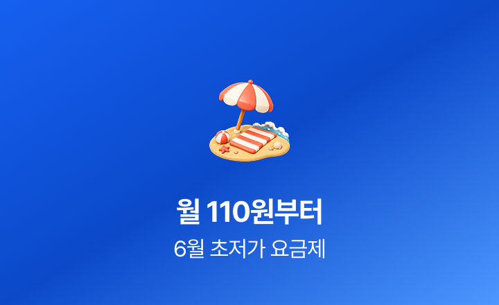[6월 초저가 요금제] 여름 준비는 가볍게, 110원부터 시작하는 특가