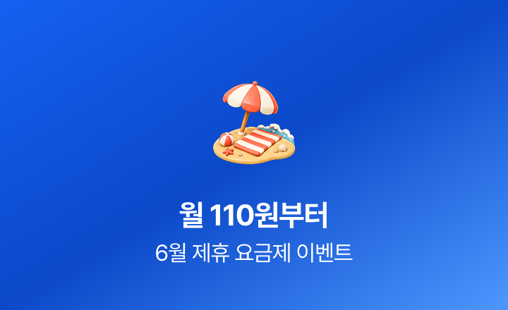 [6월 초저가 요금제] 여름 준비는 가볍게, 110원부터 시작하는 특가