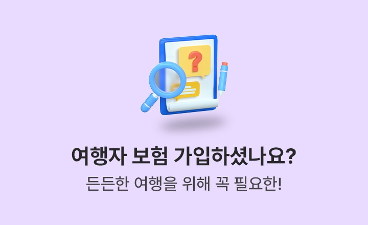 [도시락 멤버십 혜택] 든든한 여행을 위해 꼭 필요한 여행자 보험 가입하셨나요?