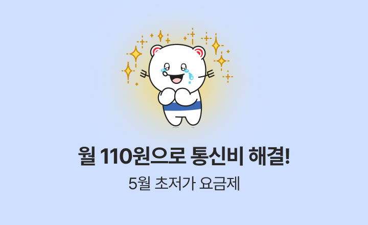 [5월 초저가 요금제] 도시락처럼 가볍게 월 110원으로 통신비 해결!