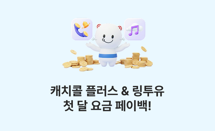 KT 알뜰폰 요금제에 가입했다면? 캐치콜 플러스 & 링투유 첫 달 요금 페이백!