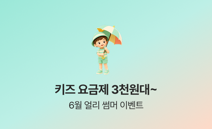 [6월 얼리썸머 이벤트] 여름 준비 초여름에 다 끝내세요!