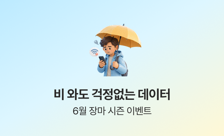 [6월 장마 시즌 이벤트] 장마 오기 전, 데이터부터 넉넉하게 채우세요
