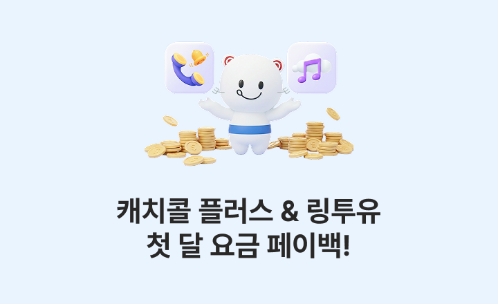 KT 알뜰폰 요금제에 가입했다면? 캐치콜 플러스 & 링투유 첫 달 요금 페이백!