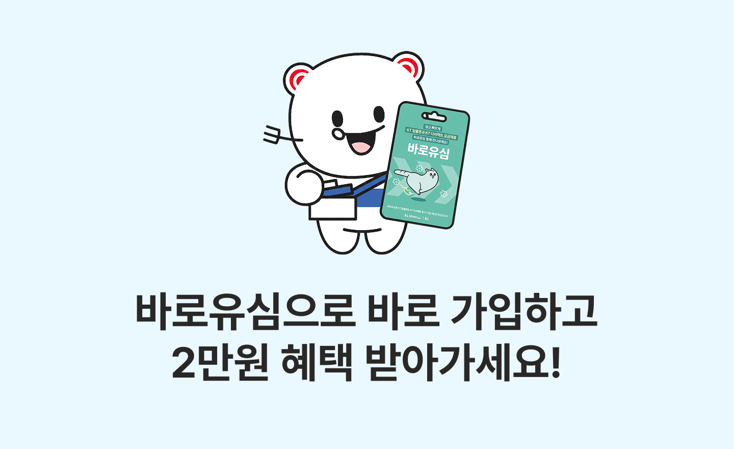 [바로유심 6월 이벤트] 바로유심으로 바로 가입하고 2만원 혜택 받아가세요!