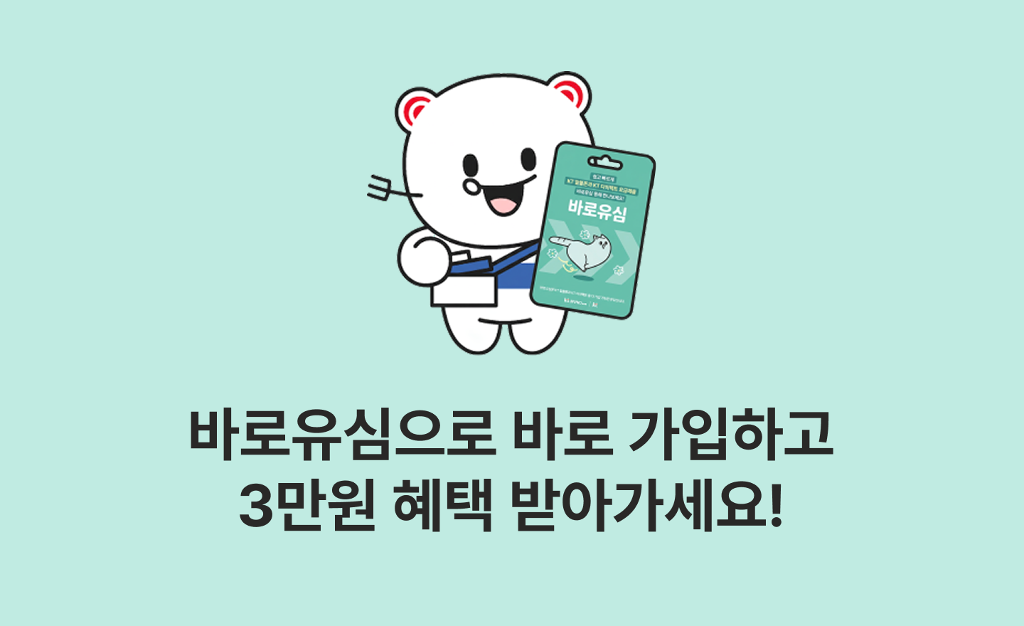 [바로유심 9월 이벤트] 바로유심으로 바로 가입하고 2만원 혜택 받아가세요!