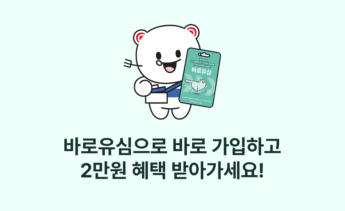 [바로유심 7월 이벤트] 바로유심으로 바로 가입하고 2만원 혜택 받아가세요!