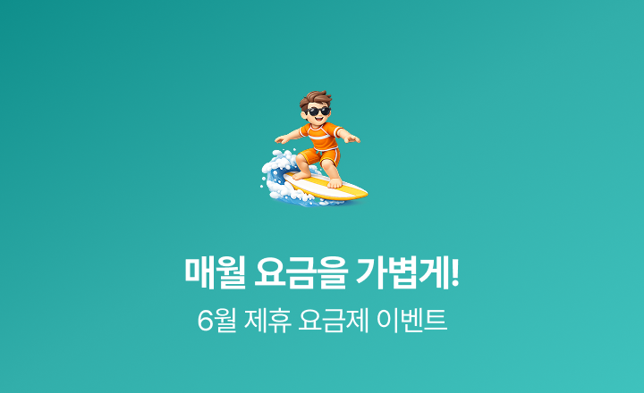 [6월 평생할인 요금제]  데이터는 넉넉하게, 요금은 가볍게 즐기세요!