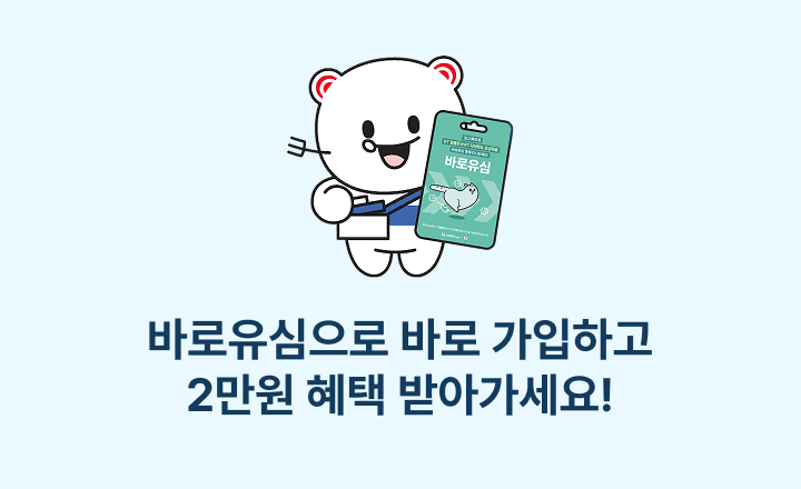 [바로유심 8월 이벤트] 바로유심으로 바로 가입하고 2만원 혜택 받아가세요!