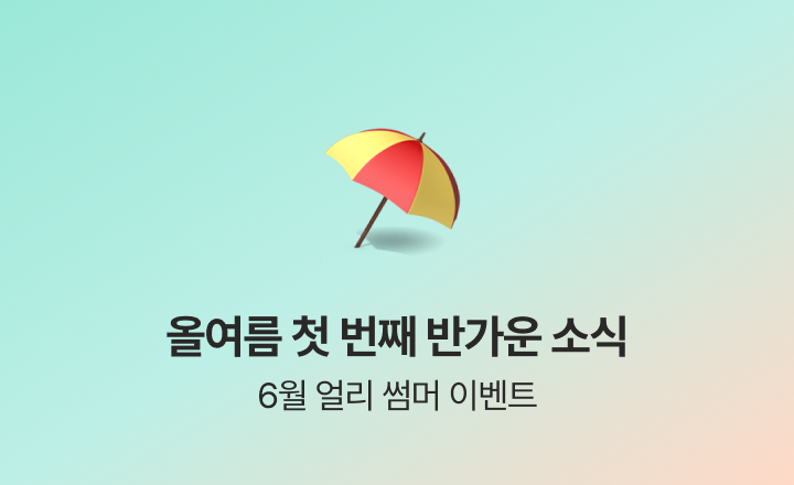 [6월 얼리썸머 이벤트] 여름 준비 초여름에 다 끝내세요!