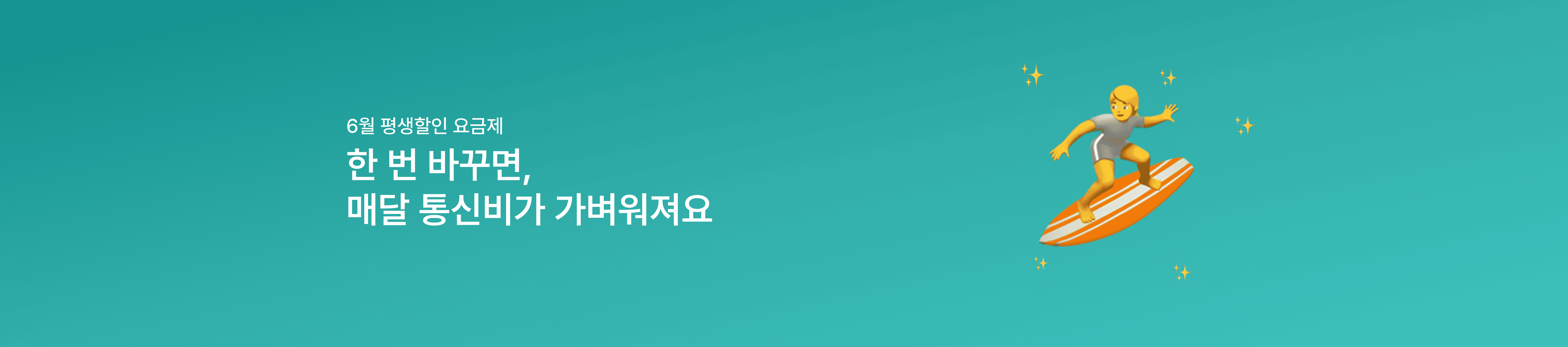 [6월 평생할인 요금제] 데이터는 넉넉하게, 요금은 가볍게 즐기세요!