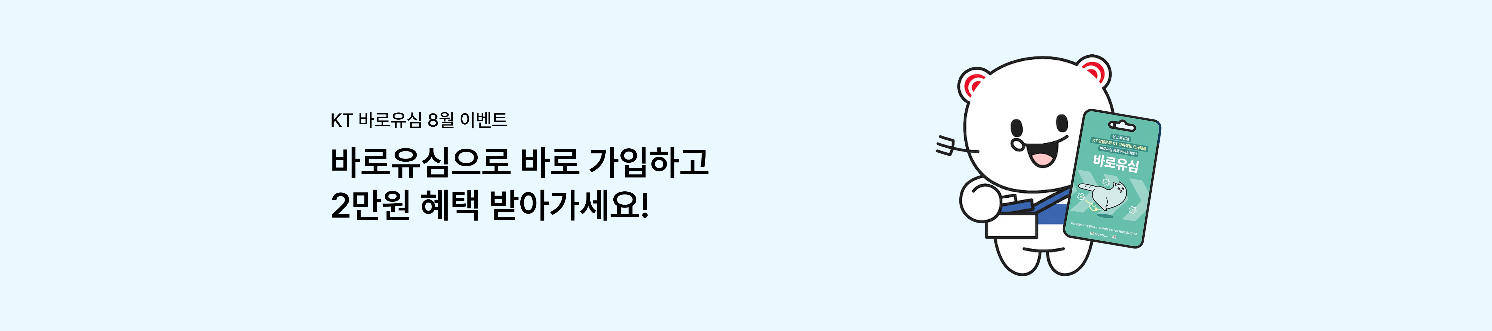[바로유심 8월 이벤트] 바로유심으로 바로 가입하고 2만원 혜택 받아가세요!