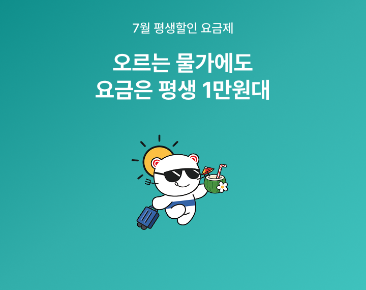 [7월 평생할인 요금제] 데이터는 넉넉하게, 요금은 가볍게 즐기세요!