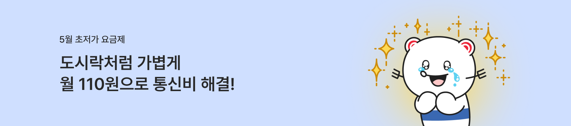 [5월 초저가 요금제] 도시락처럼 가볍게 월 110원으로 통신비 해결!