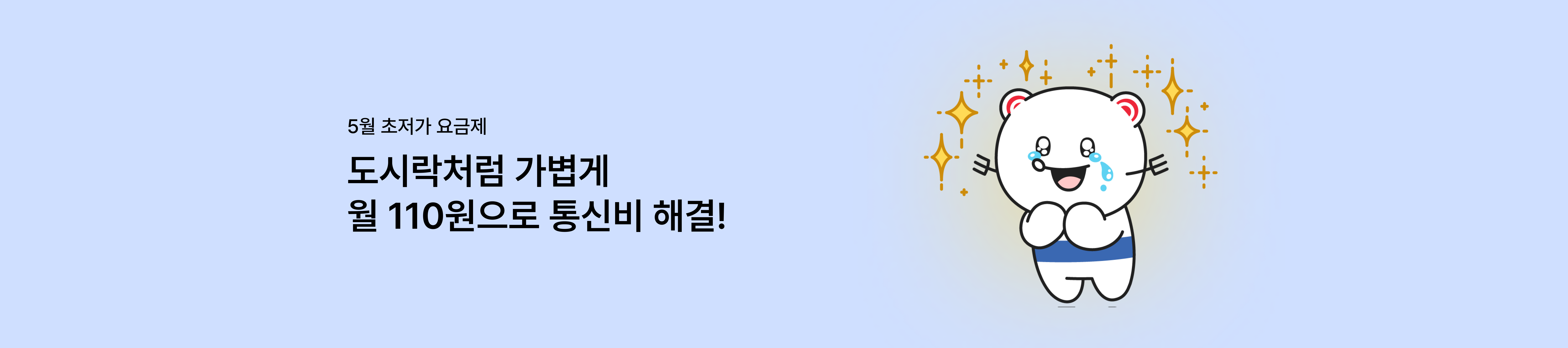 [5월 초저가 요금제] 도시락처럼 가볍게 월 110원으로 통신비 해결!