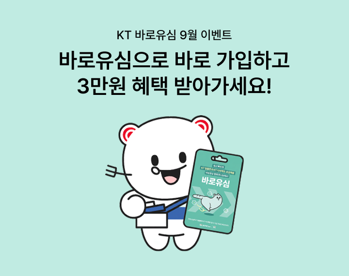 [바로유심 8월 이벤트] 바로유심으로 바로 가입하고 2만원 혜택 받아가세요!
