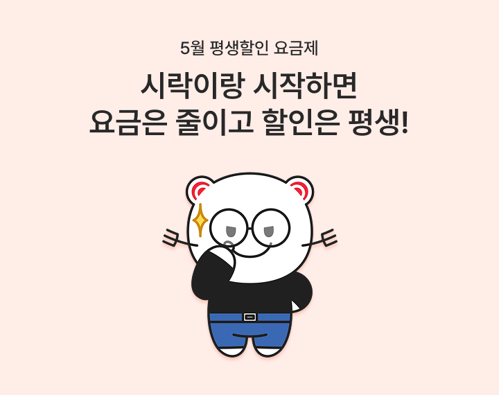 [5월 평생할인 요금제] 시락이랑 시작하면 요금은 줄이고 할인은 평생!