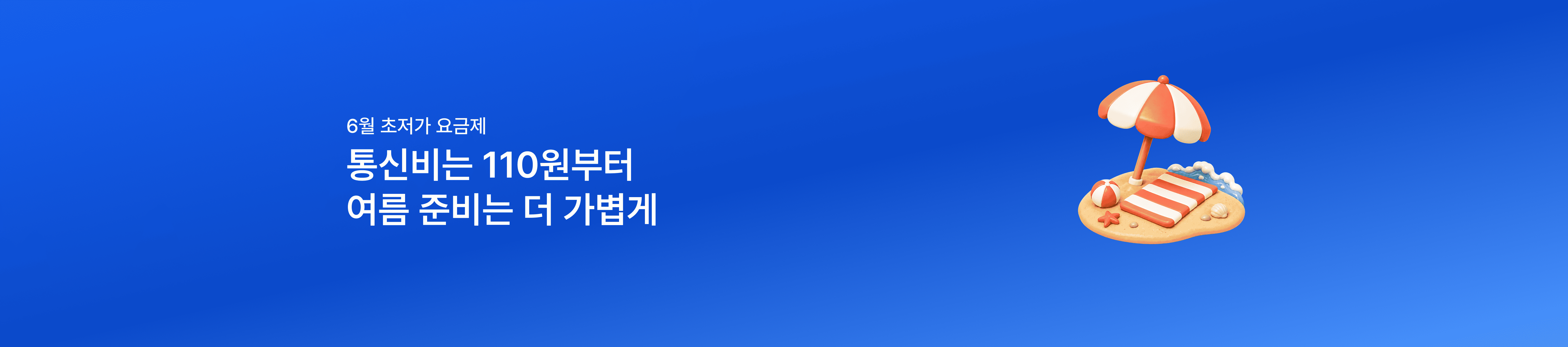 [6월 초저가 요금제] 여름 준비는 가볍게, 110원부터 시작하는 특가