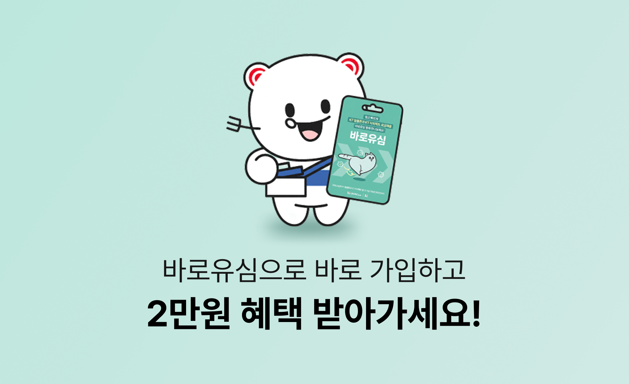 [바로유심 10월 이벤트] 바로유심으로 바로 가입하고 2만원 혜택 받아가세요!