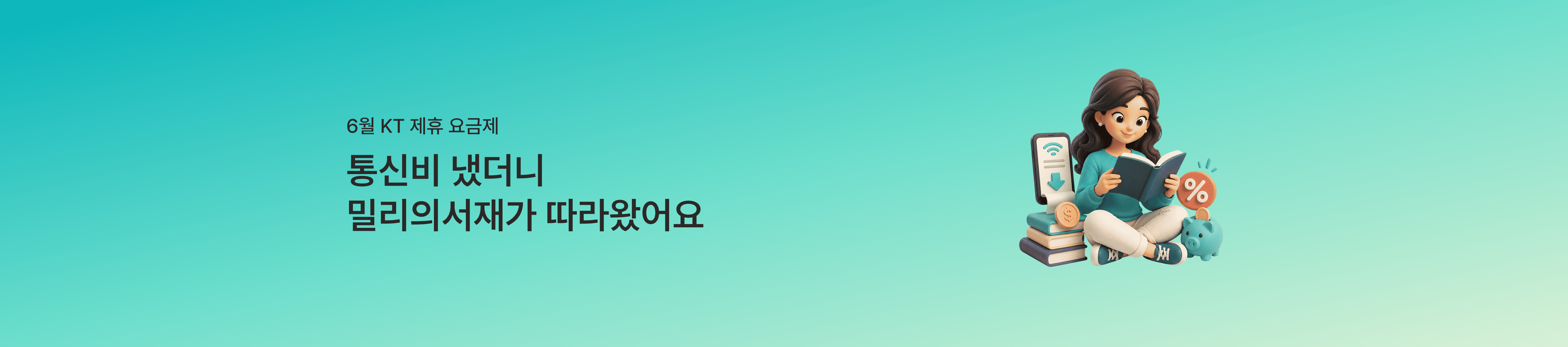 [6월 제휴 이벤트] 더운 여름에도 시원한 제휴 혜택으로 통신비 걱정 NO!