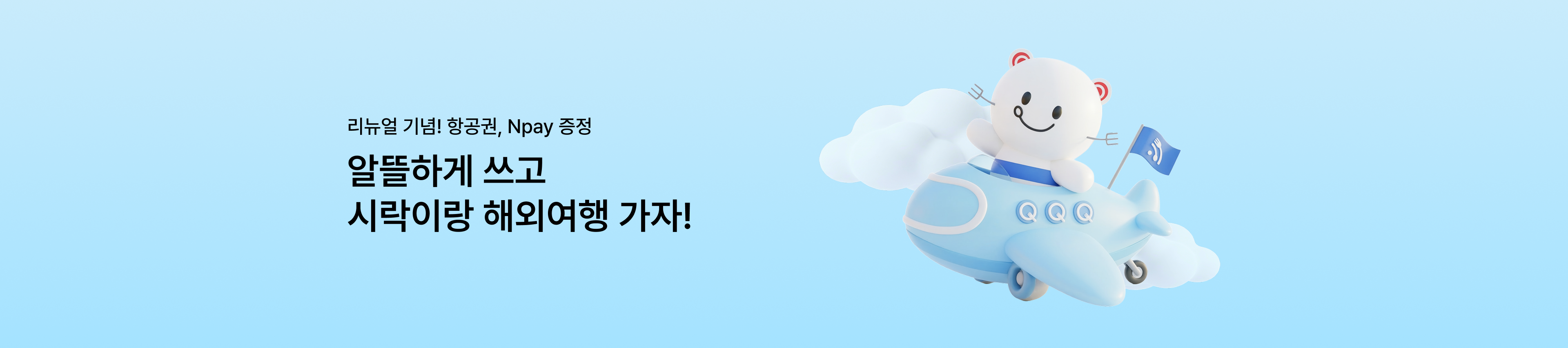 [도시락모바일 리뉴얼 이벤트] 알뜰하게 쓰고 시락이랑 해외여행 가자!