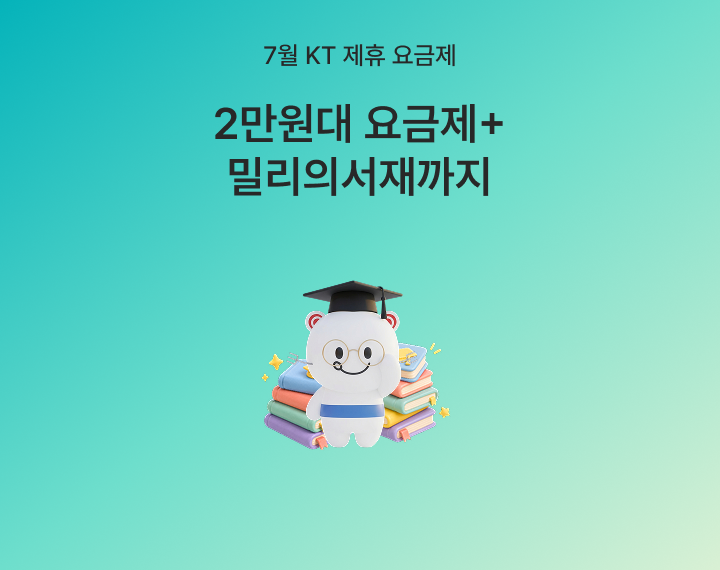 [7월 제휴 이벤트] 더운 여름에도 시원한 제휴 혜택으로 통신비 걱정 NO!