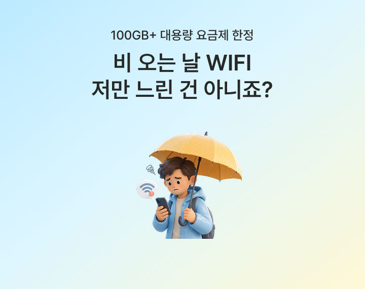 [6월 장마 시즌 이벤트] 장마 오기 전, 데이터부터 넉넉하게 채우세요