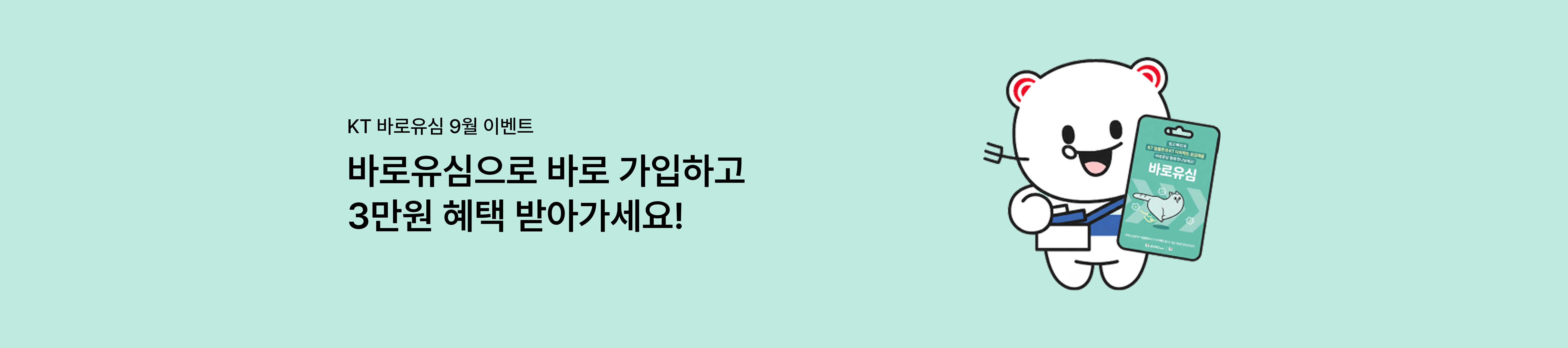 [바로유심 8월 이벤트] 바로유심으로 바로 가입하고 2만원 혜택 받아가세요!