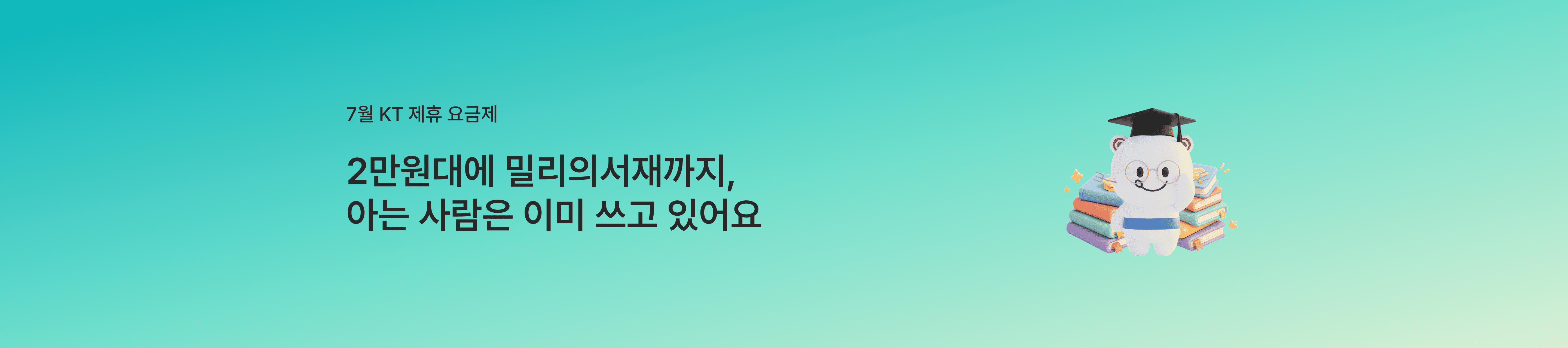 [7월 제휴 이벤트] 더운 여름에도 시원한 제휴 혜택으로 통신비 걱정 NO!