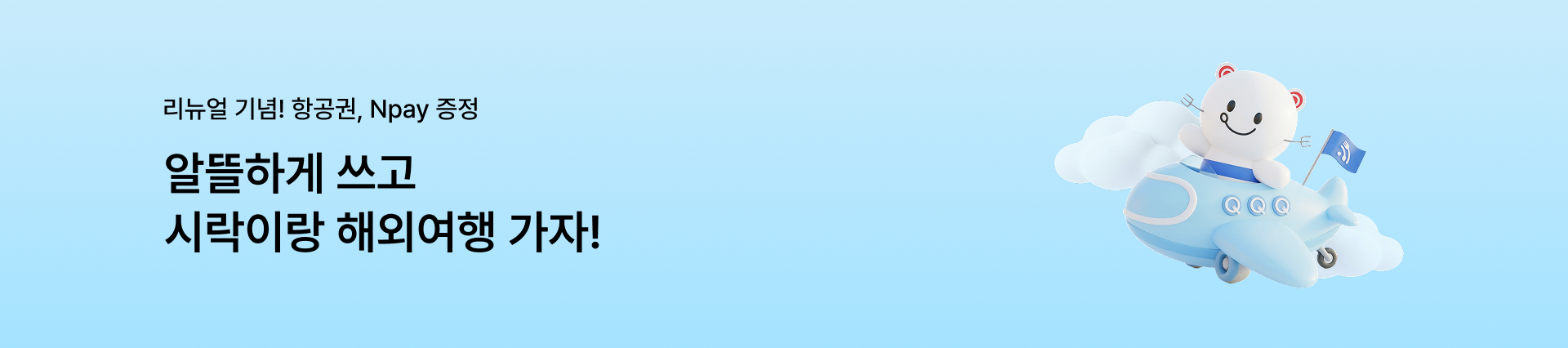 [도시락모바일 리뉴얼 이벤트] 알뜰하게 쓰고 시락이랑 해외여행 가자!