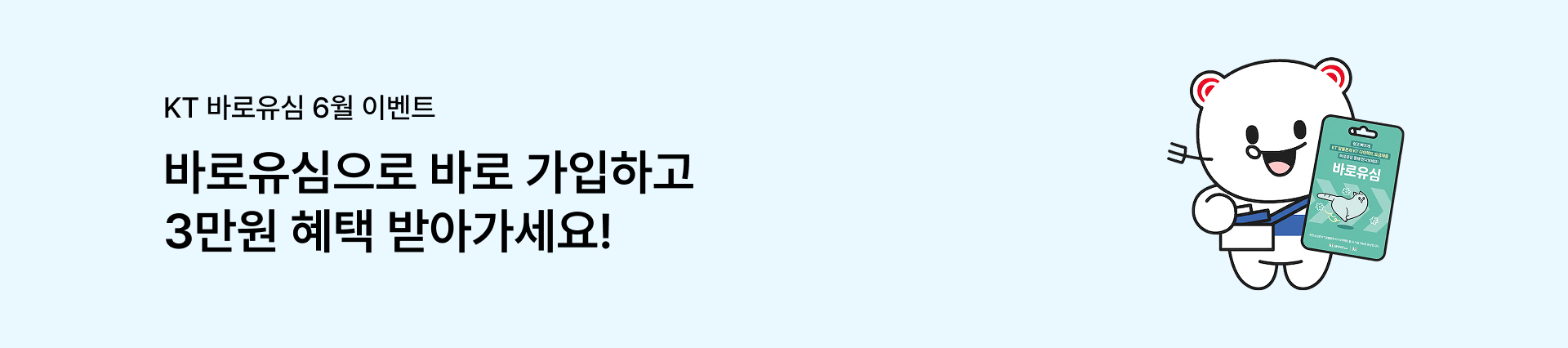 [바로유심 6월 이벤트] 바로유심으로 바로 가입하고 3만원 혜택 받아가세요!