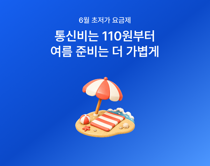 [6월 초저가 요금제] 여름 준비는 가볍게, 110원부터 시작하는 특가