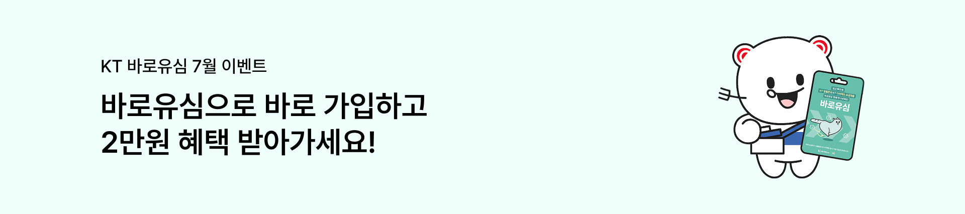 [바로유심 7월 이벤트] 바로유심으로 바로 가입하고 2만원 혜택 받아가세요!