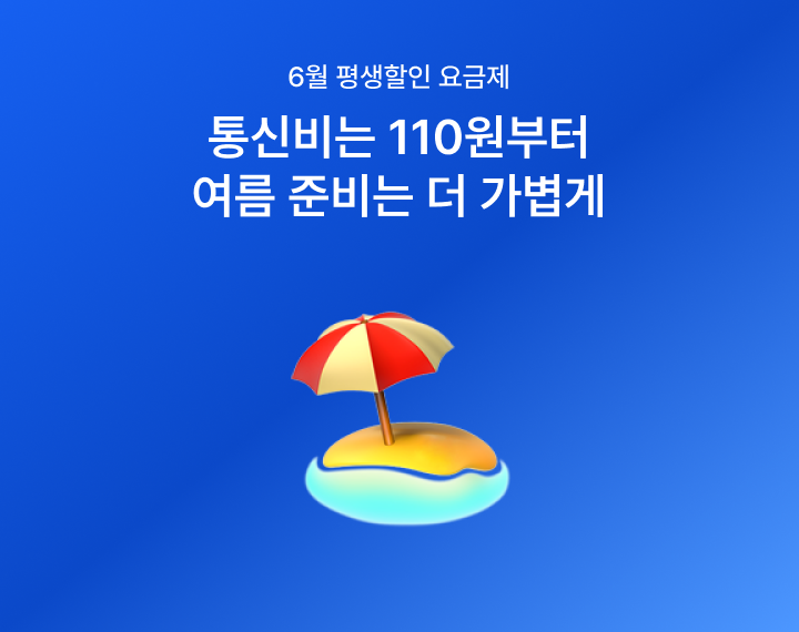 [6월 초저가 요금제] 여름 준비는 가볍게, 110원부터 시작하는 특가