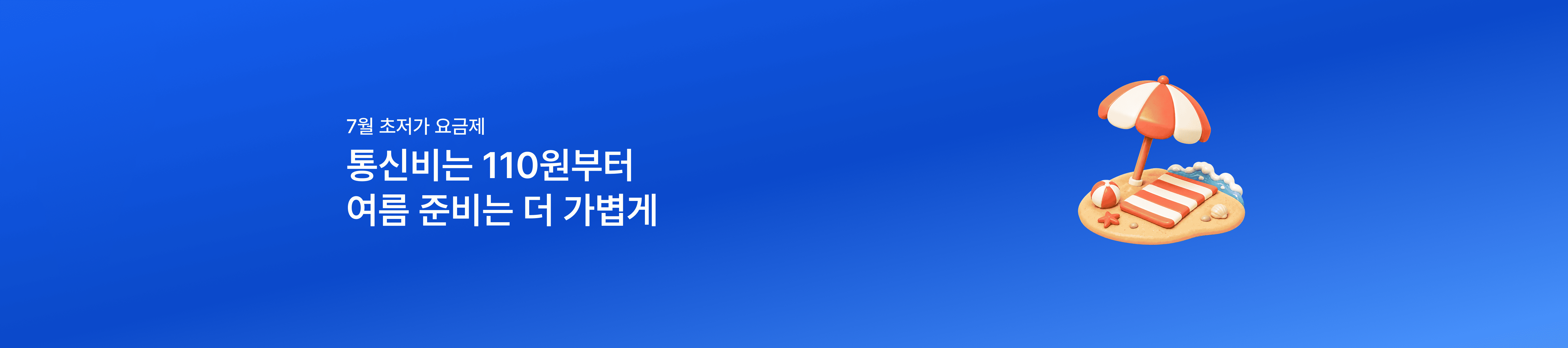 [7월 초저가 요금제] 여름 준비는 가볍게, 110원부터 시작하는 특가
