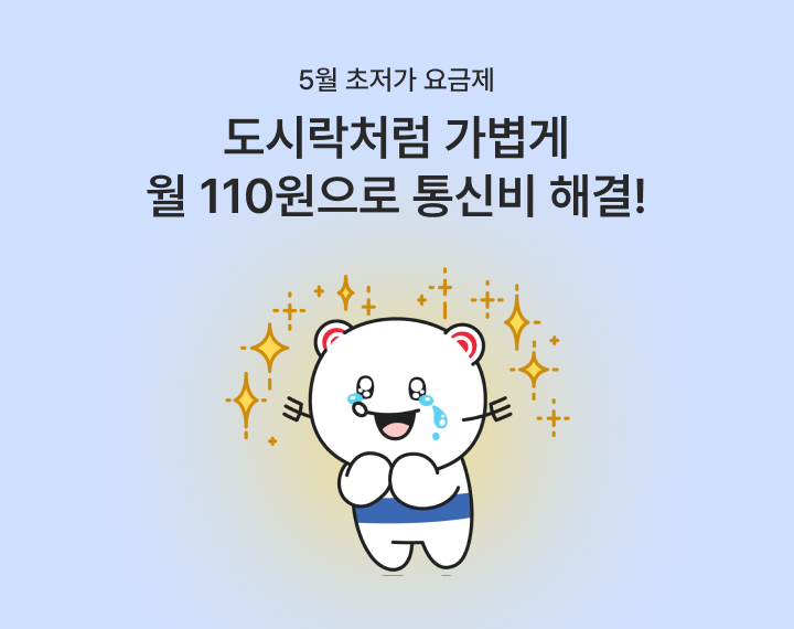 [5월 초저가 요금제] 도시락처럼 가볍게 월 110원으로 통신비 해결!