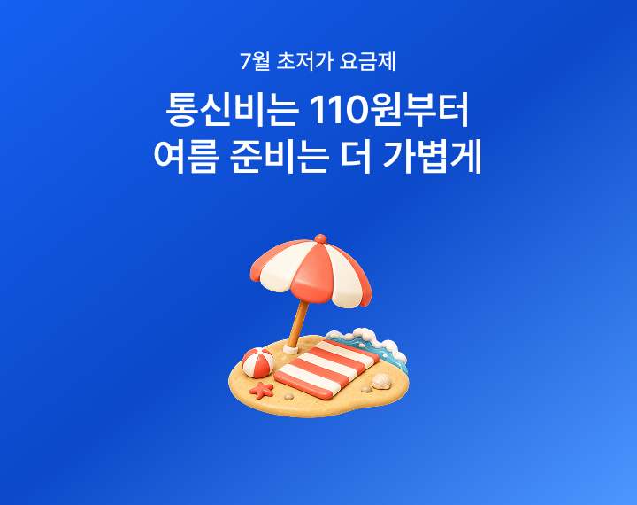 [7월 초저가 요금제] 여름 준비는 가볍게, 110원부터 시작하는 특가