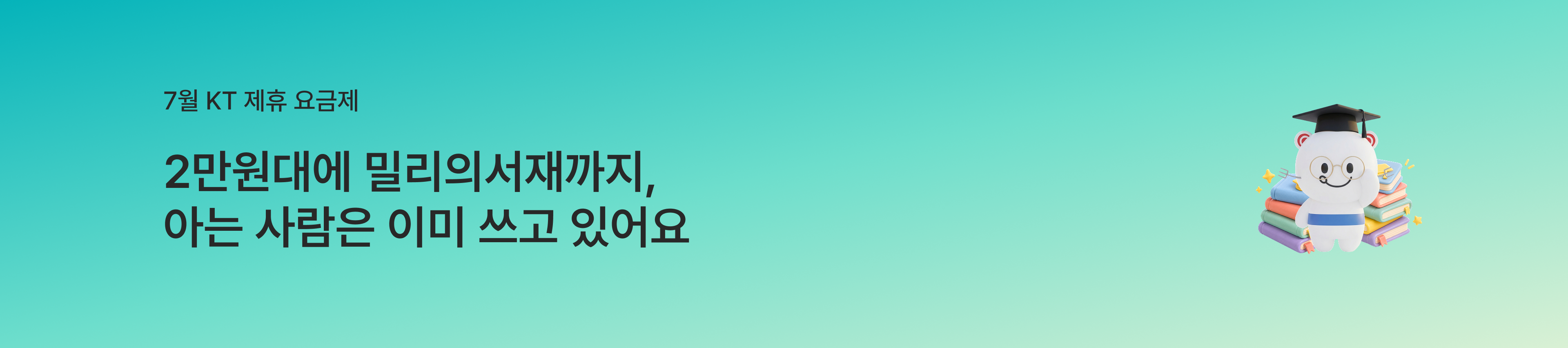 [7월 제휴 이벤트] 더운 여름에도 시원한 제휴 혜택으로 통신비 걱정 NO!